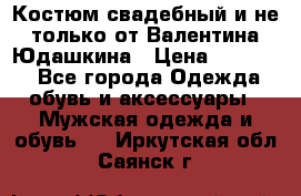 Костюм свадебный и не только от Валентина Юдашкина › Цена ­ 15 000 - Все города Одежда, обувь и аксессуары » Мужская одежда и обувь   . Иркутская обл.,Саянск г.